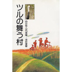 ツルの舞う村　山口県八代盆地