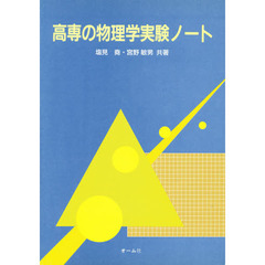 高専の物理学実験ノート
