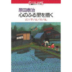 原田泰治　心のふる里を描く　ぼくの「夢」・「道」・「詩」・「風」