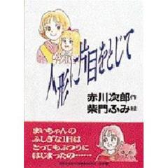 人形に片目をとじて