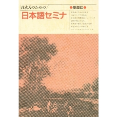 日本人のための日本語セミナ