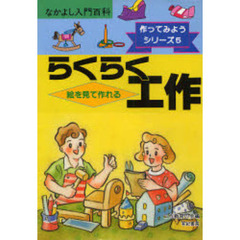 絵を見て作れるらくらく工作