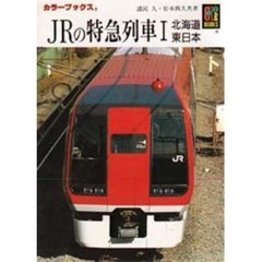 ＪＲの特急列車　１　北海道・東日本