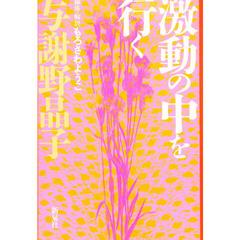 激動の中を行く　新装版