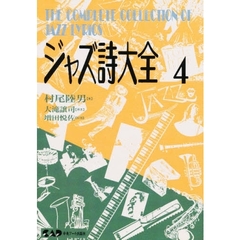 ジャズ詩大全　第４巻