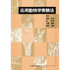 応用動物学実験法