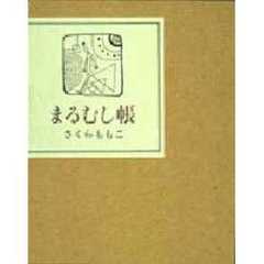 まるむし帳