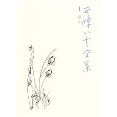 西条八十全集　１　詩　１