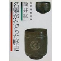 名器がたどった歴史