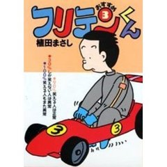 おすすめフリテンくん　　　３
