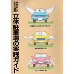 立体駐車場の実践ガイド　現場からの生きた情報　機種選定から経営・税金対策まで