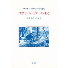 スザナ・ムーディーの日記　マーガレット・アトウッド詩集