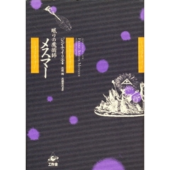 眠りの魔術師メスマー