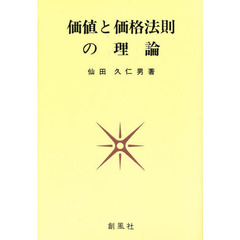価値と価格法則の理論