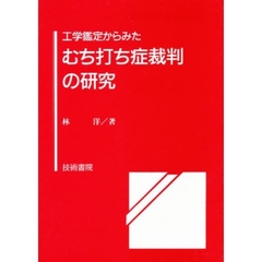工学鑑定からみたむち打ち症裁判の研究