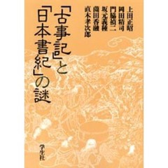 エコール・ド・ロイヤル　古代日本を考える　１６　「古事記」と「日本書紀」の謎