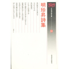 明珍昇詩集