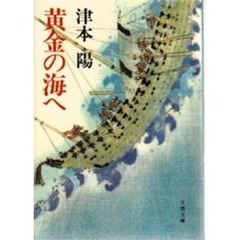 黄金の海へ
