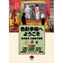 色彩学校へようこそ