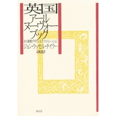 英国アール・ヌーヴォー・ブック　その書物デザインとイラストレーション