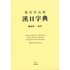 漢日字典―粤京日注音　改訂版