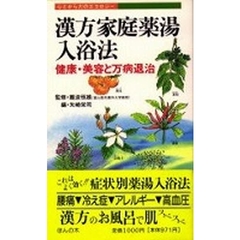 漢方家庭薬湯入浴法　健康・美容と万病退治
