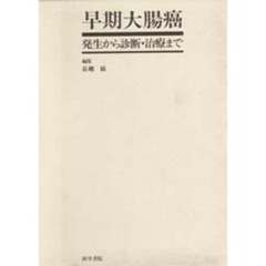 早期大腸癌　発生から診断・治療まで