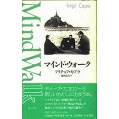 マインド・ウォーク