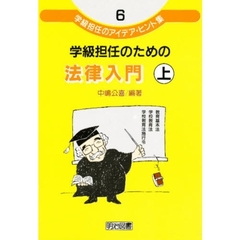 学級担任のための法律入門　上