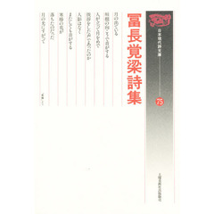 富長覚梁詩集