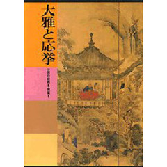 日本美術全集　第１９巻　大雅と応挙　江戸の絵画　３　建築　２　付：日本美術の技法（１枚）