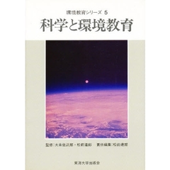 環境教育シリーズ　５　科学と環境教育