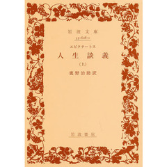 人生談義　上