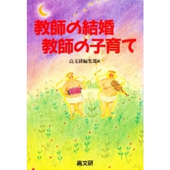 教師の結婚・教師の子育て