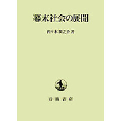 幕末社会の展開