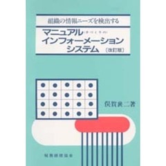 マニュアルインフォーメーションシステム　組織の情報ニーズを検出する　改訂版