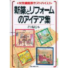 新築とリフォームのアイデア集　女性建築家がアドバイス！