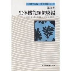 膜学実験シリーズ　第２巻　生体機能類似膜編