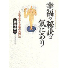 幸福の秘訣は気にあり　人生を変える気の実践法　成功の秘訣は気にあり　Ｐａｒｔ　２