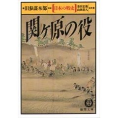 日本の戦史関ヶ原の役