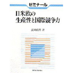 ゼミナール日米欧の生産性と国際競争力