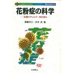 花粉症の科学　話題のアレルギー病を探る