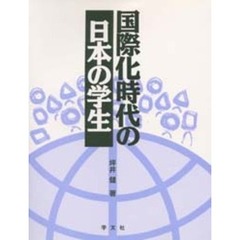 国際化時代の日本の学生