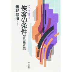 侠客の条件　吉田磯吉伝