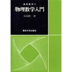 物理数学入門