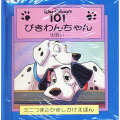 １０１ぴきわんちゃん　出会い