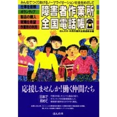 障害者作業所全国電話帳　みんなでつくりあげるノーマライゼーション社会をめざして