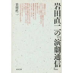 岩田直二の『演劇通信』