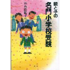 親と子の名門小学校受験