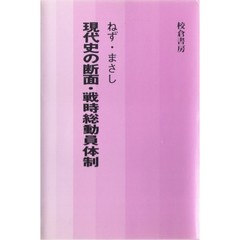 現代史の断面・戦時総動員体制